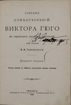 Гюго В. Собрание стихотворений Виктора Гюго в переводах русских писателей / Под ред. И.Ф. Тхоржевского. 1-е изд. Тифлис: Тип. К.П. Козловского, 1896.